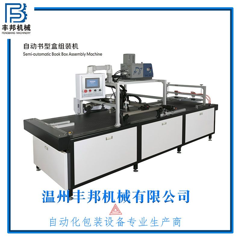 麗水自動禮盒書型盒組裝機