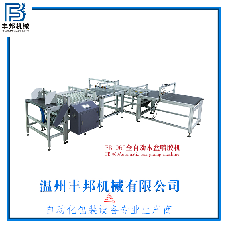 麗水自動書型盒噴膠設備