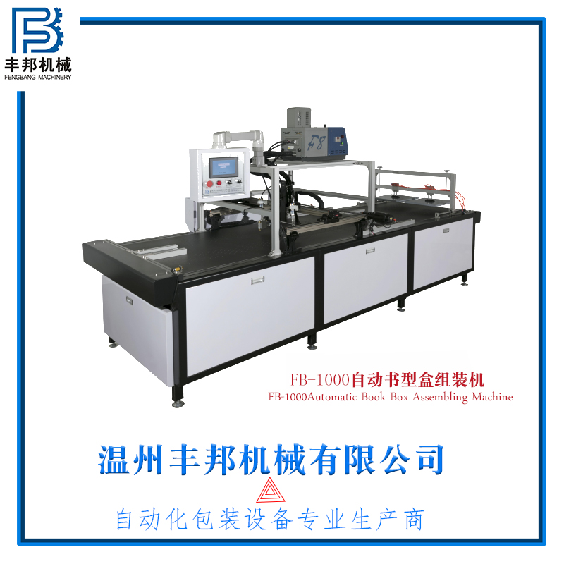 麗水自動書型盒組裝機